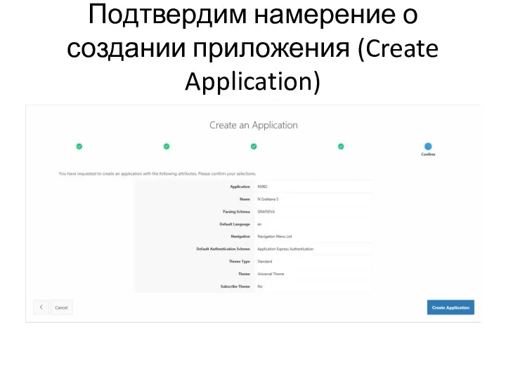 Подтвердим намерение о создании приложения (Create Application)