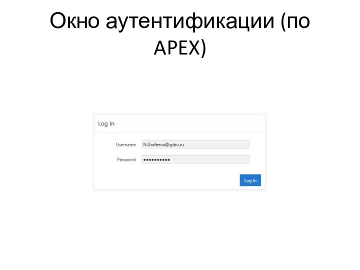 Окно аутентификации (по APEX)