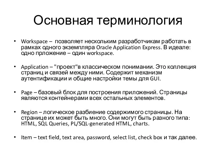 Основная терминология Workspace – позволяет нескольким разработчикам работать в рамках