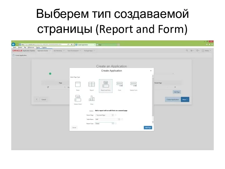 Выберем тип создаваемой страницы (Report and Form)