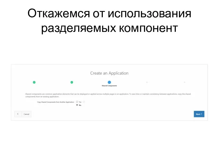 Откажемся от использования разделяемых компонент