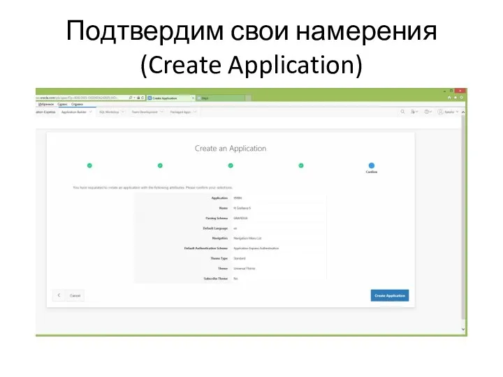 Подтвердим свои намерения (Create Application)