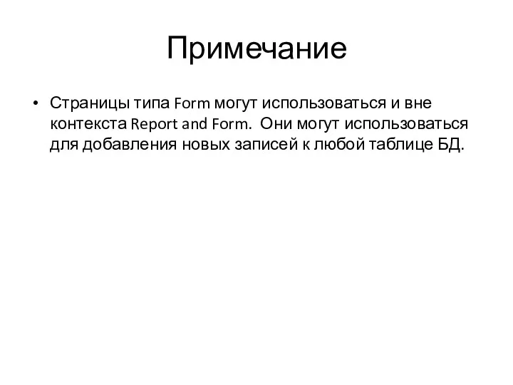 Примечание Страницы типа Form могут использоваться и вне контекста Report