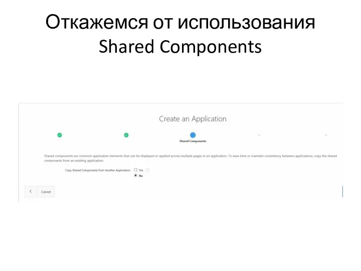 Откажемся от использования Shared Components