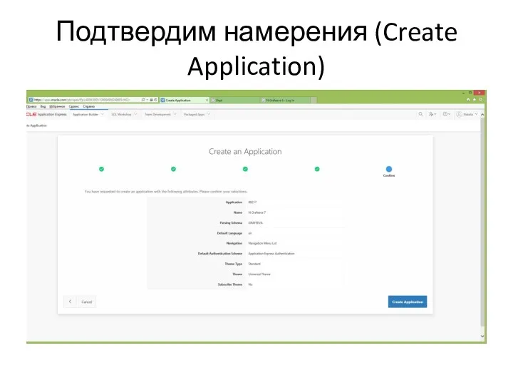 Подтвердим намерения (Create Application)