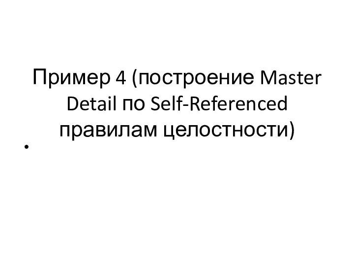 Пример 4 (построение Master Detail по Self-Referenced правилам целостности)