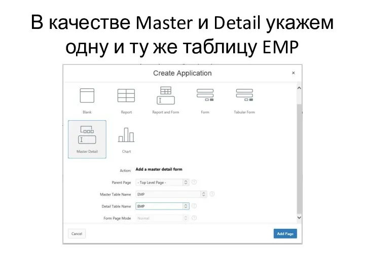 В качестве Master и Detail укажем одну и ту же таблицу EMP