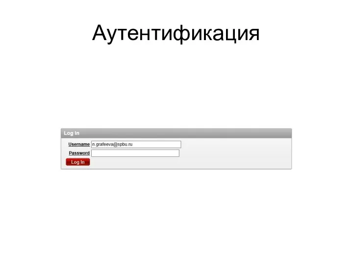 Аутентификация