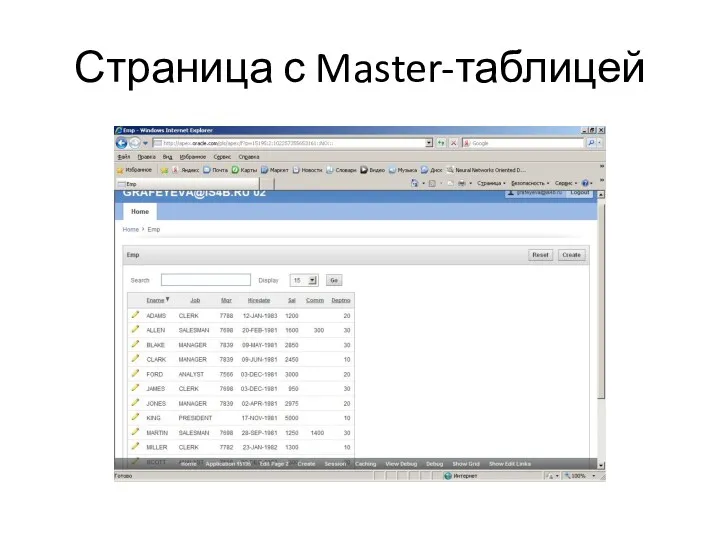 Страница с Master-таблицей