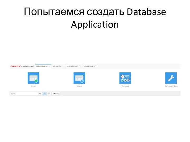 Попытаемся создать Database Application