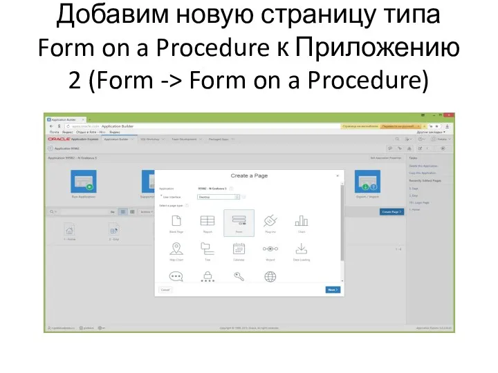 Добавим новую страницу типа Form on a Procedure к Приложению