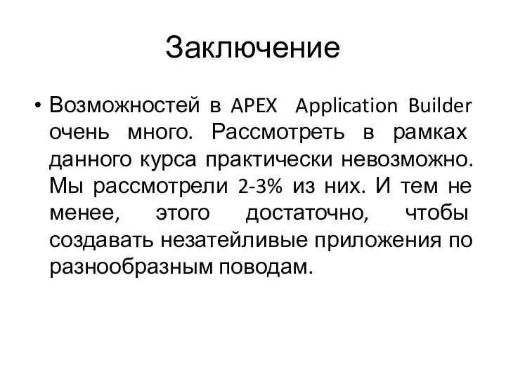 Заключение Возможностей в APEX Application Builder очень много. Рассмотреть в