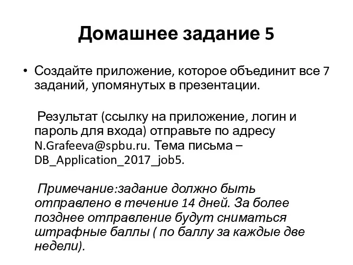 Домашнее задание 5 Создайте приложение, которое объединит все 7 заданий,