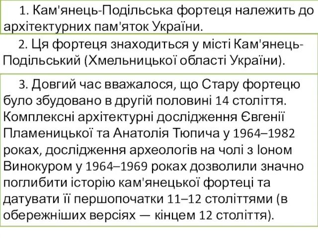 1. Кам'янець-Подільська фортеця належить до архітектурних пам'яток України. 2. Ця