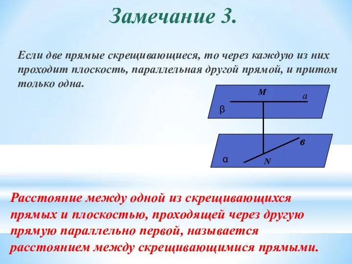 Замечание 3. Если две прямые скрещивающиеся, то через каждую из