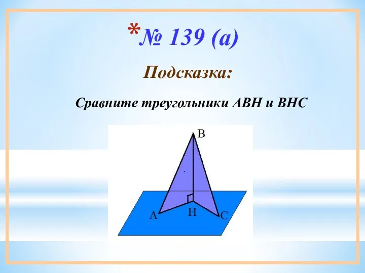 № 139 (а) Сравните треугольники АВН и ВНС Подсказка: