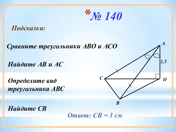 № 140 Подсказки: Сравните треугольники АВО и АСО Найдите АВ