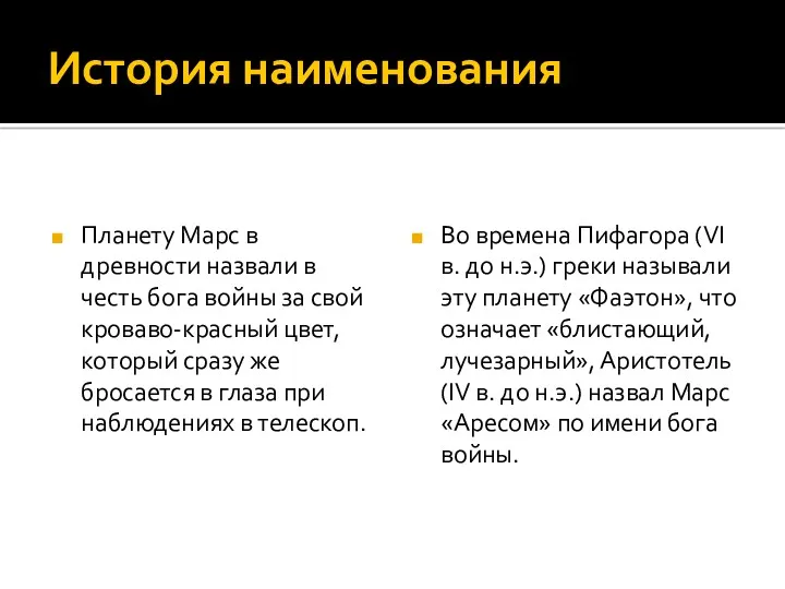 История наименования Планету Марс в древности назвали в честь бога