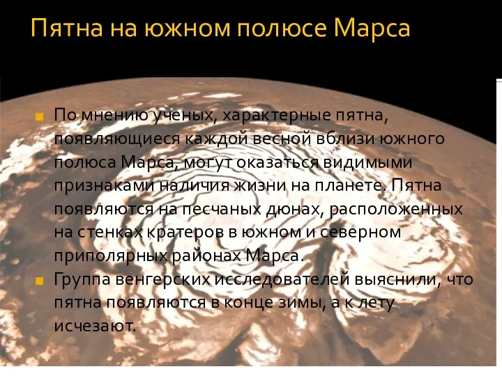 Пятна на южном полюсе Марса По мнению ученых, характерные пятна,