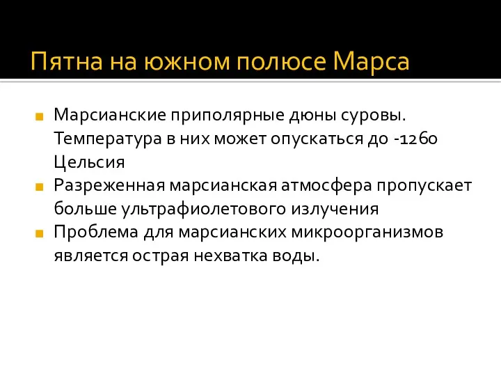 Пятна на южном полюсе Марса Марсианские приполярные дюны суровы. Температура