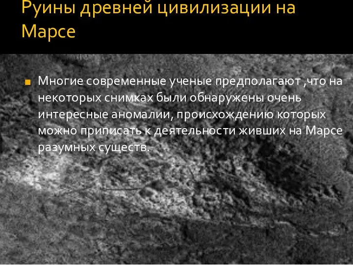 Руины древней цивилизации на Марсе Многие современные ученые предполагают ,что