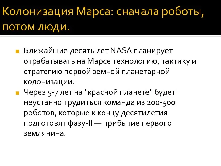 Колонизация Марса: сначала роботы, потом люди. Ближайшие десять лет NASA