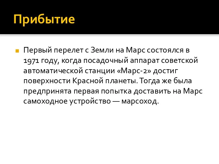 Прибытие Первый перелет с Земли на Марс состоялся в 1971