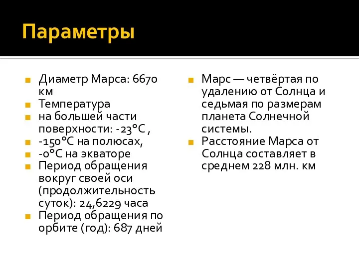 Параметры Диаметр Марса: 6670 км Температура на большей части поверхности: