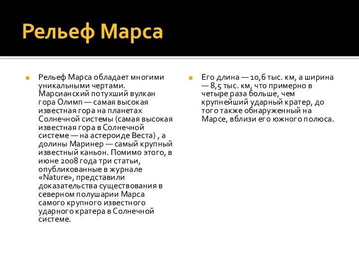 Рельеф Марса Рельеф Марса обладает многими уникальными чертами. Марсианский потухший