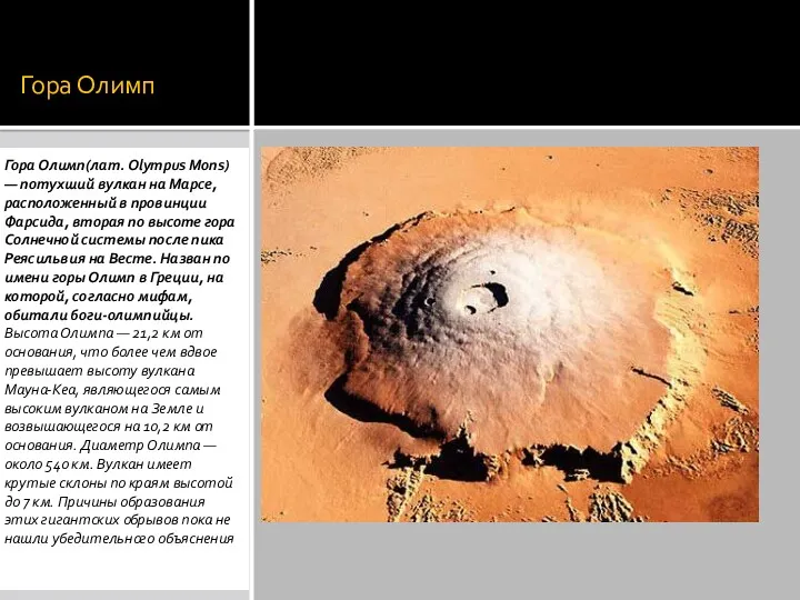 Гора Олимп Гора Олимп(лат. Olympus Mons) — потухший вулкан на