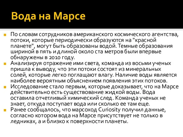 Вода на Марсе По словам сотрудников американского космического агентства, потоки,