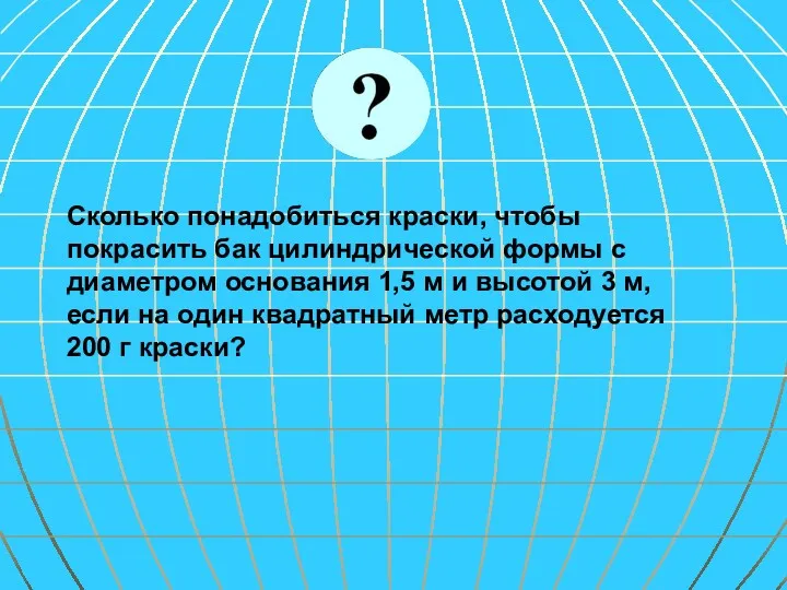 Сколько понадобиться краски, чтобы покрасить бак цилиндрической формы с диаметром