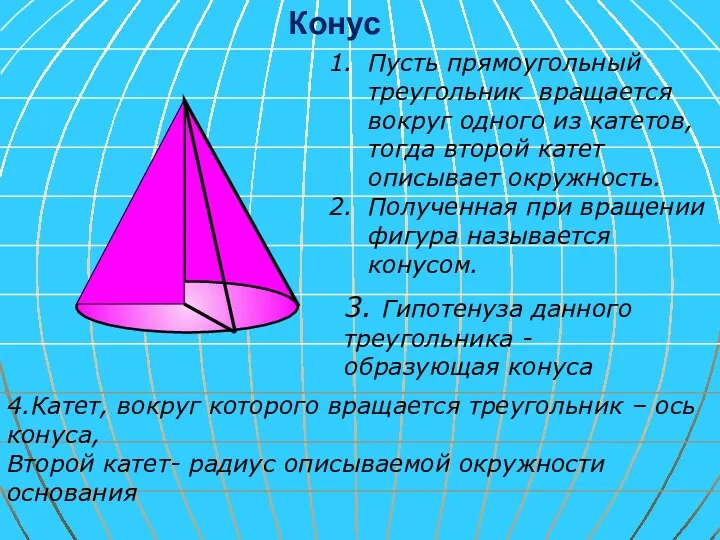 Конус Пусть прямоугольный треугольник вращается вокруг одного из катетов, тогда