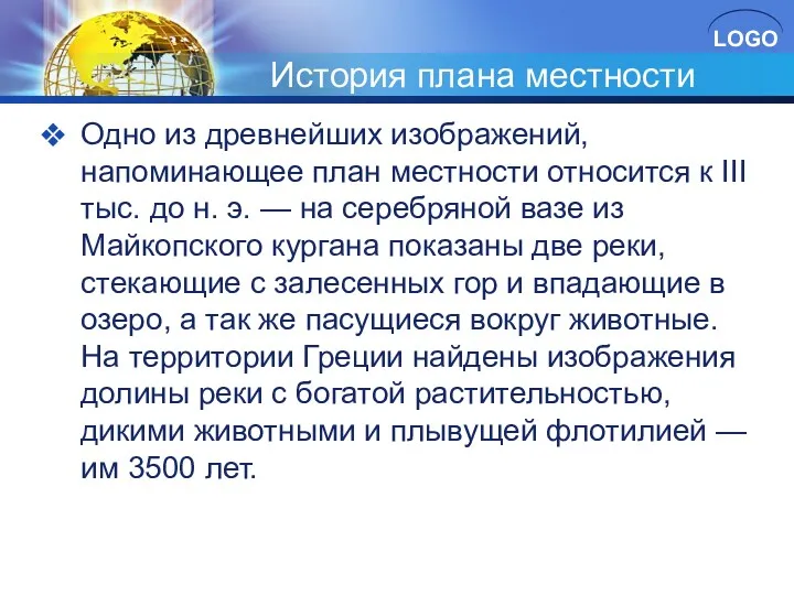 История плана местности Одно из древнейших изображений, напоминающее план местности