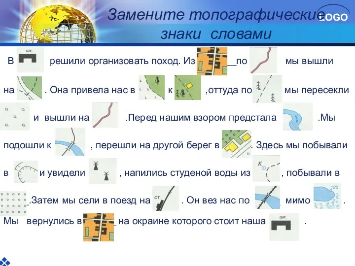 Замените топографические знаки словами В решили организовать поход. Из ___по