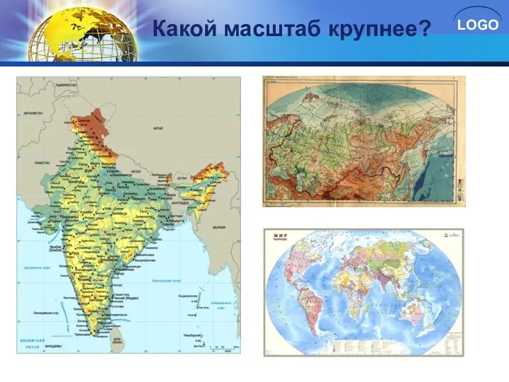 Какой масштаб крупнее?