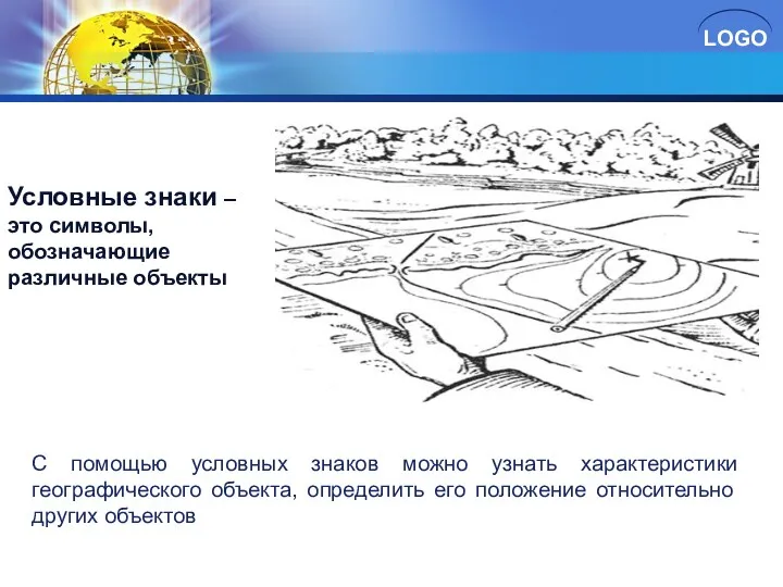 Условные знаки – это символы, обозначающие различные объекты. С помощью