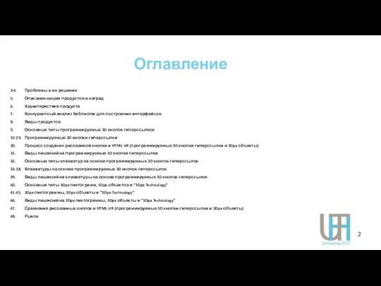 3-4. Проблемы и их решения 5. Описание наших продуктов и