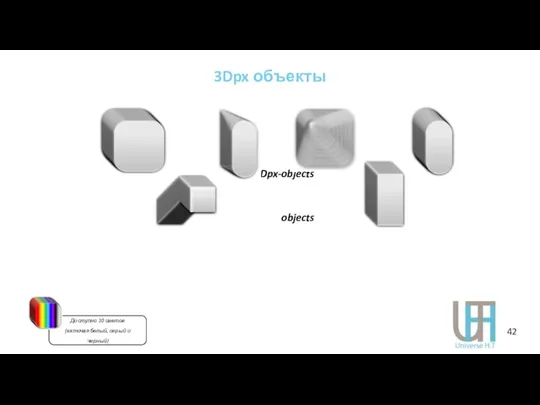 3Dpx объекты 3Dpx-objects 3Dpx-objects Доступно 10 цветов (включая белый, серый и черный) 42