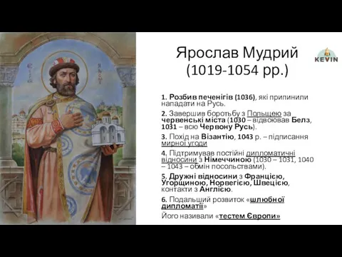 Ярослав Мудрий (1019-1054 рр.) 1. Розбив печенігів (1036), які припинили