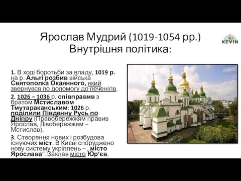 Ярослав Мудрий (1019-1054 рр.) Внутрішня політика: 1. В ході боротьби