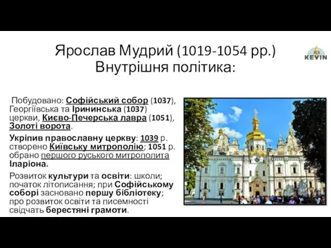 Ярослав Мудрий (1019-1054 рр.) Внутрішня політика: Побудовано: Софійський собор (1037),