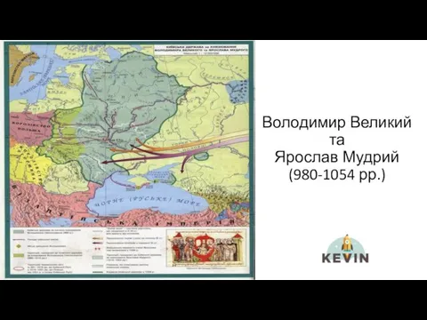 Володимир Великий та Ярослав Мудрий (980-1054 рр.)