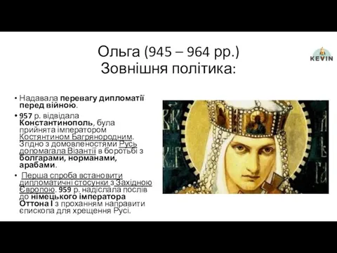 Ольга (945 – 964 рр.) Зовнішня політика: Надавала перевагу дипломатії