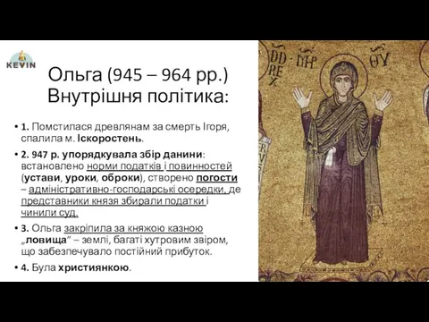 Ольга (945 – 964 рр.) Внутрішня політика: 1. Помстилася древлянам