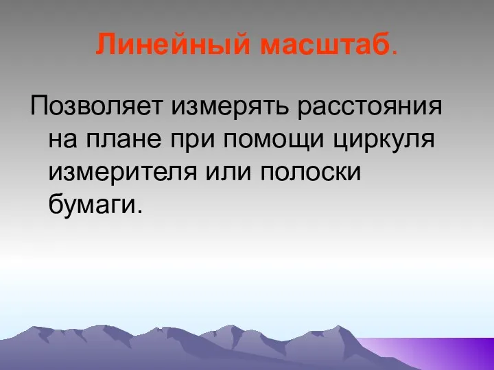 Линейный масштаб. Позволяет измерять расстояния на плане при помощи циркуля измерителя или полоски бумаги.