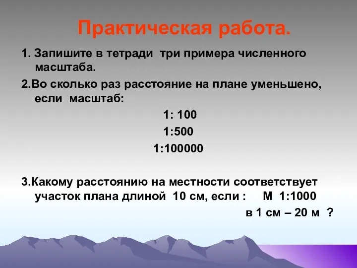 Практическая работа. 1. Запишите в тетради три примера численного масштаба.