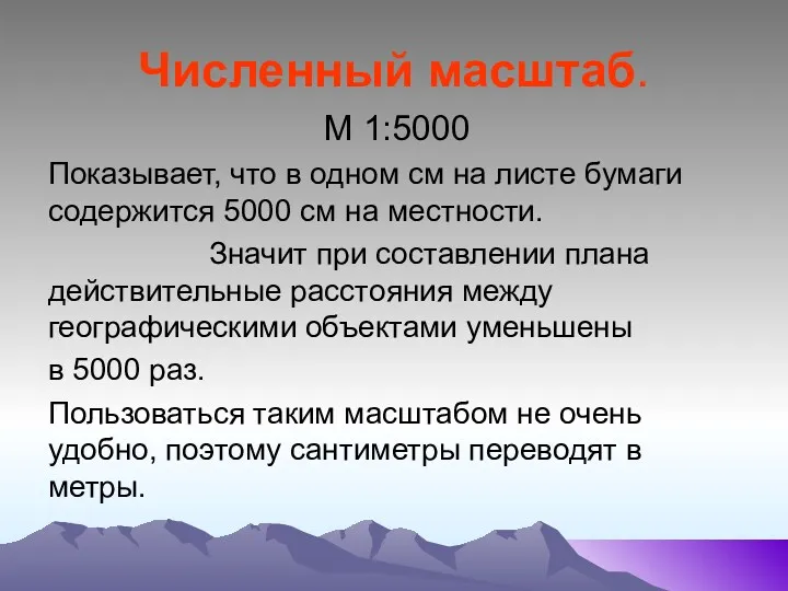 Численный масштаб. М 1:5000 Показывает, что в одном см на