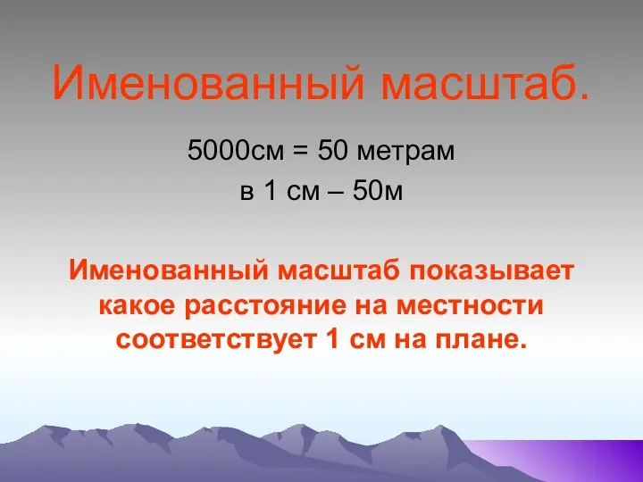 Именованный масштаб. 5000см = 50 метрам в 1 см –