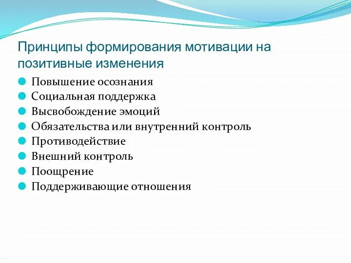 Принципы формирования мотивации на позитивные изменения Повышение осознания Социальная поддержка